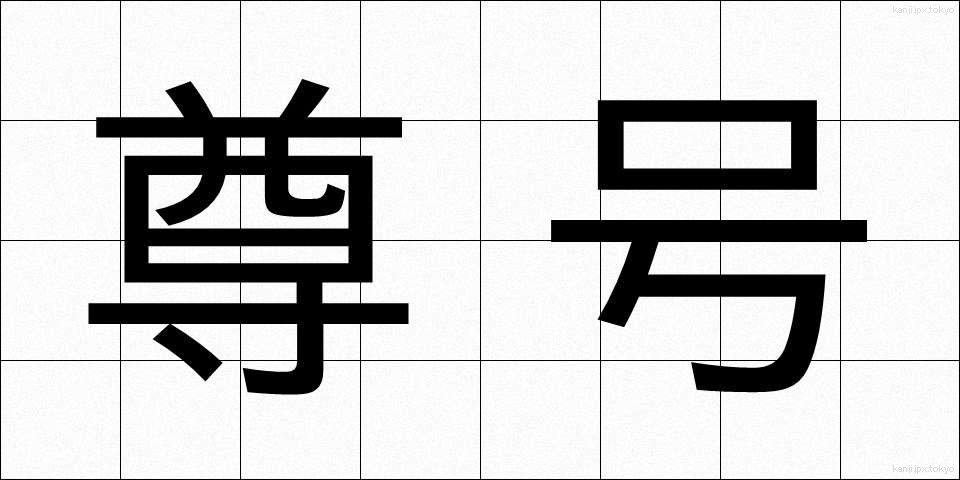 尊号 (そんごう)