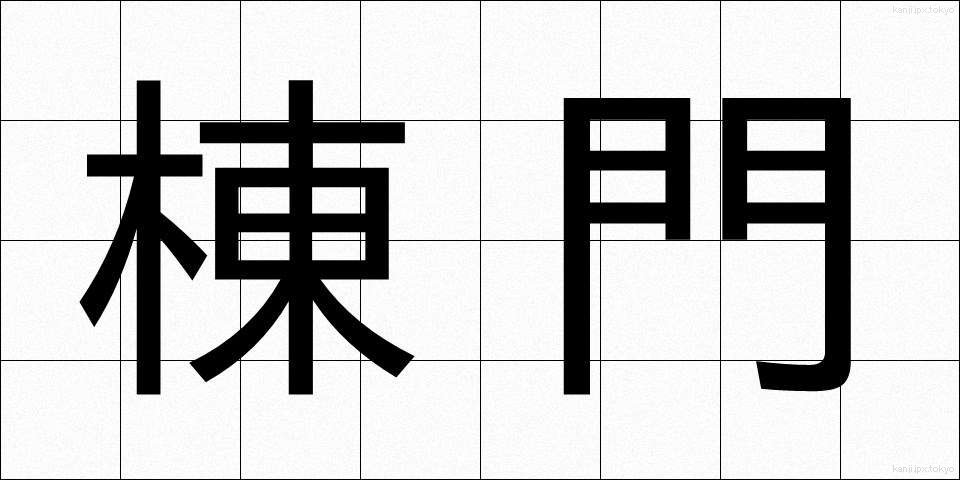 棟門 (むなもん)