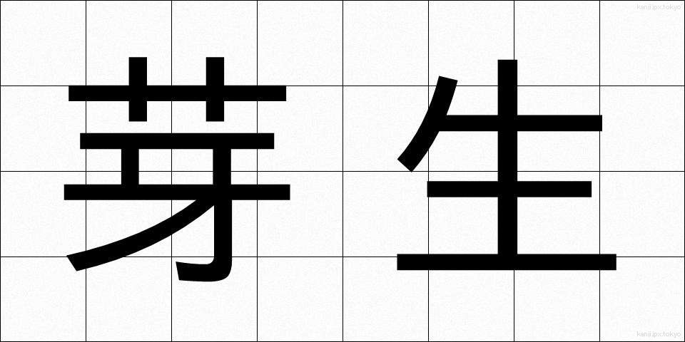 芽生 (めばえ)