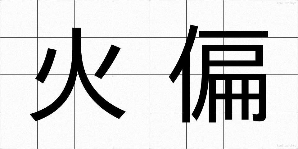 火偏 (ひへん)