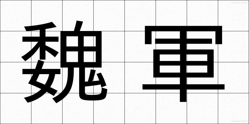 魏軍 (ぎぐん)