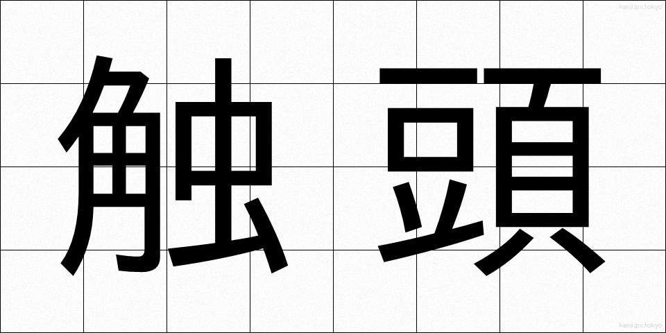 触頭 (しょくとう)
