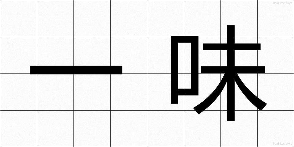 一味 (いちみ)