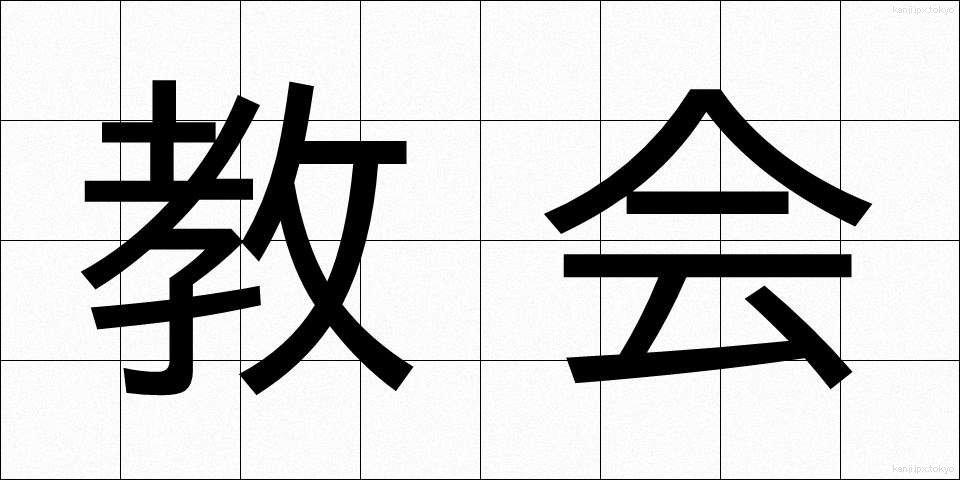 教会 (きょうかい)