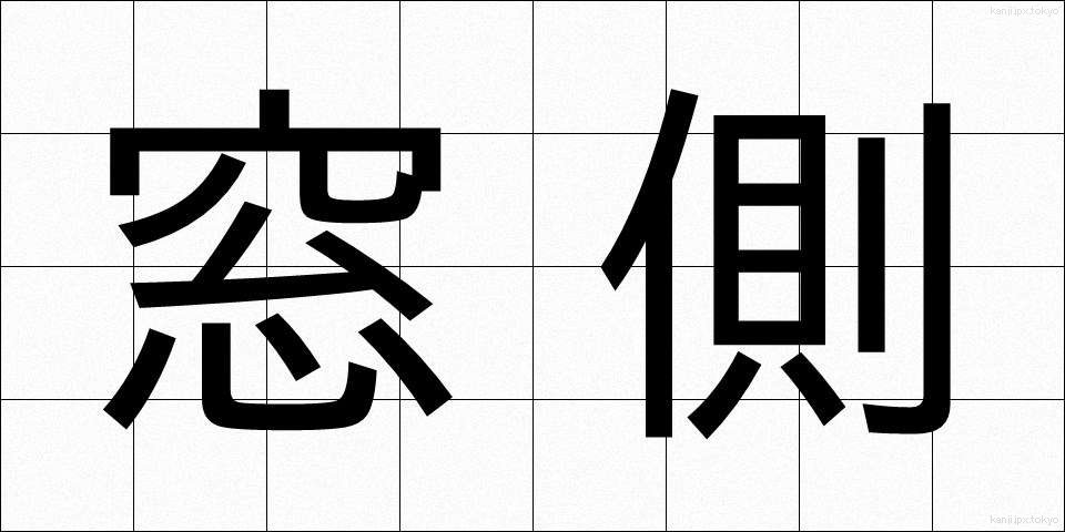 窓側 (まどがわ)