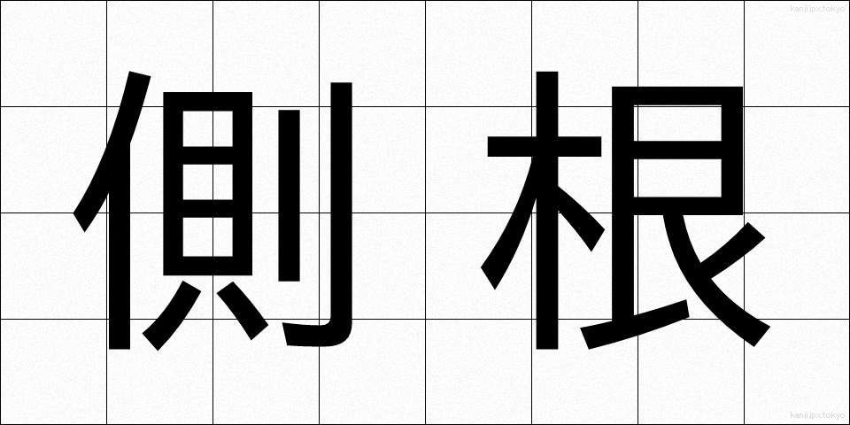 側根 (そっこん)