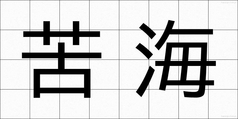 苦海 (くかい)