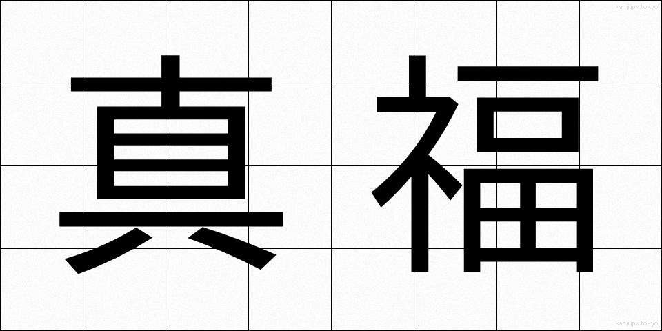 真福 (しんぷく)
