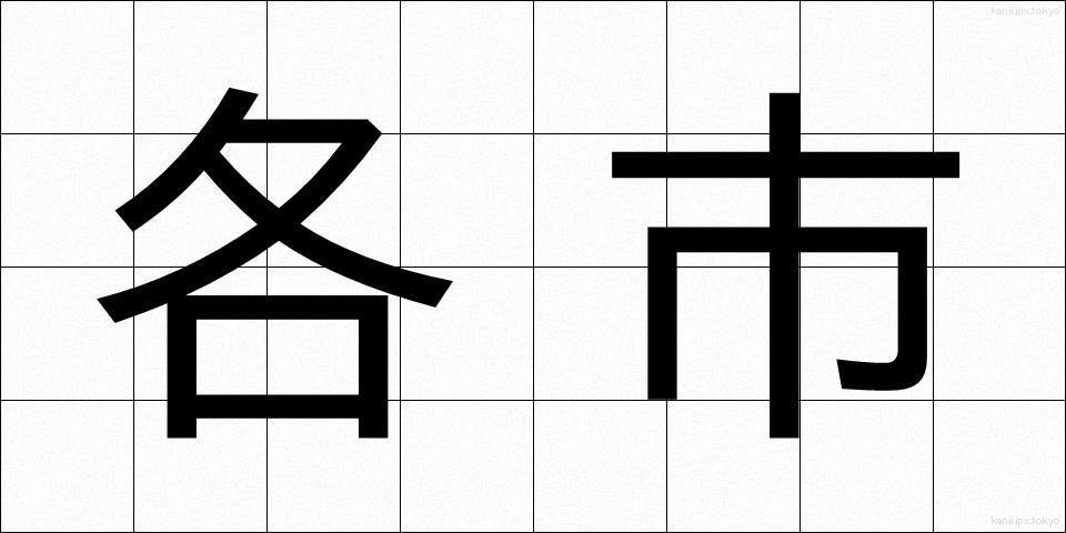 各市 (かくし)