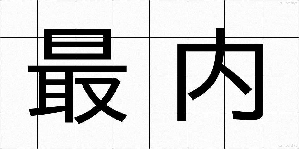 最内 (さいない)