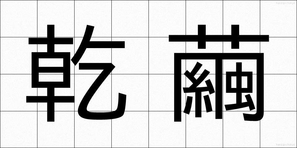 乾繭 (かんけん)