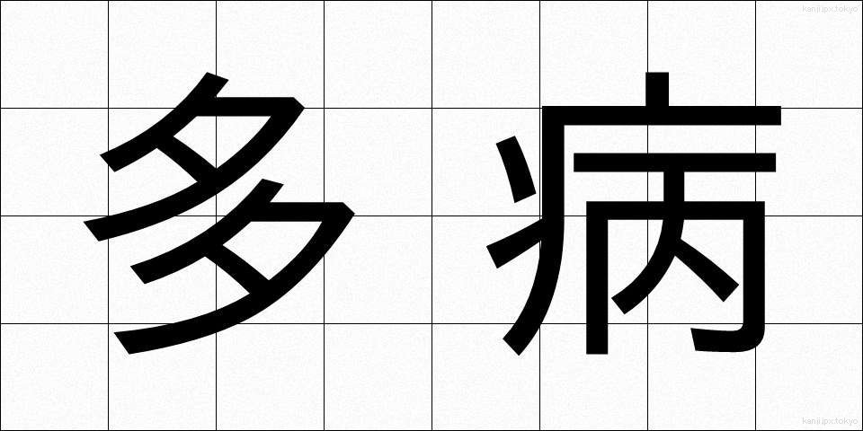多病 (たびょう)