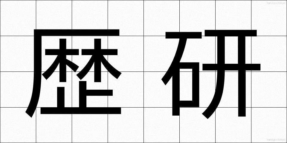 歴研 (れきけん)