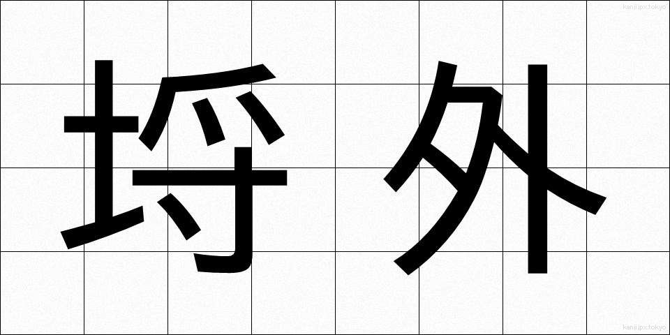 埒外 (らちがい)