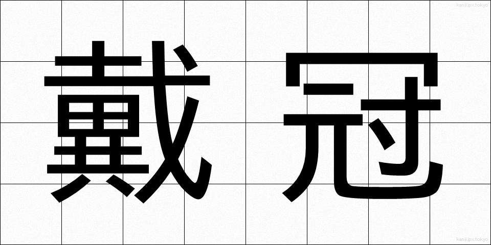 戴冠 (たいかん)
