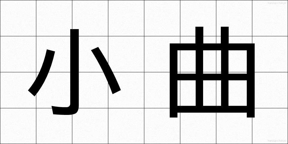 小曲 (しょうきょく)