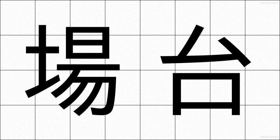 場台 (ばだい)
