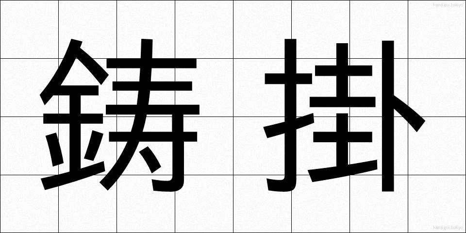 鋳掛 (いかけ)