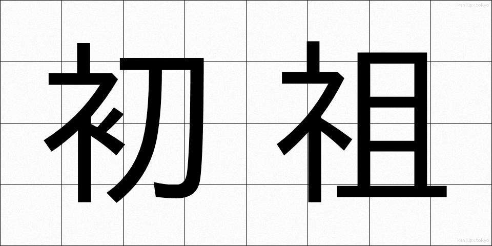 初祖 (しょそ)