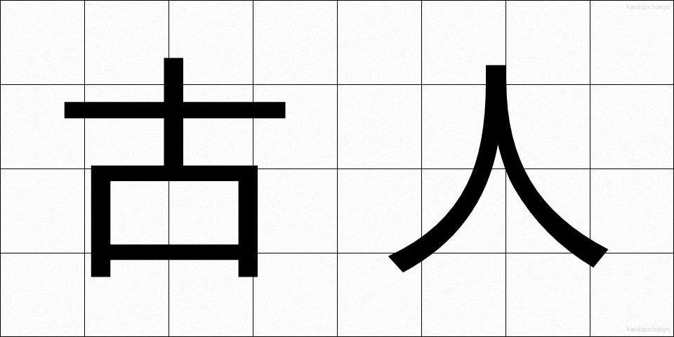 古人 (こじん)