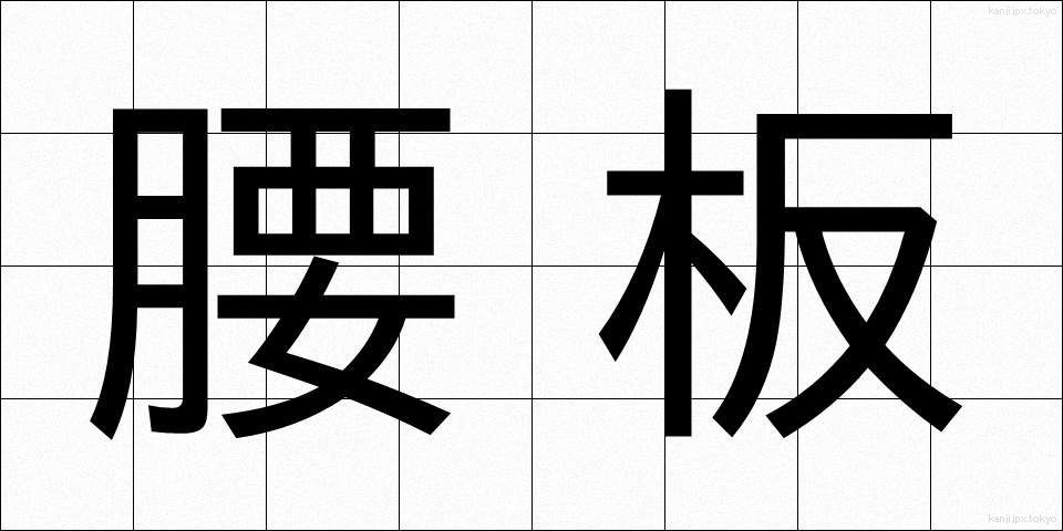 腰板 (こしいた)