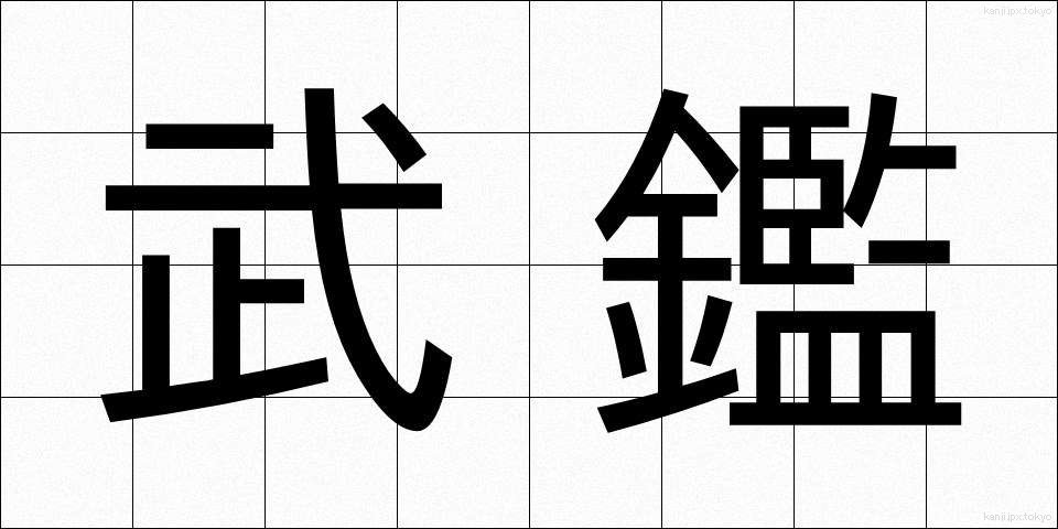 武鑑 (ぶかん)