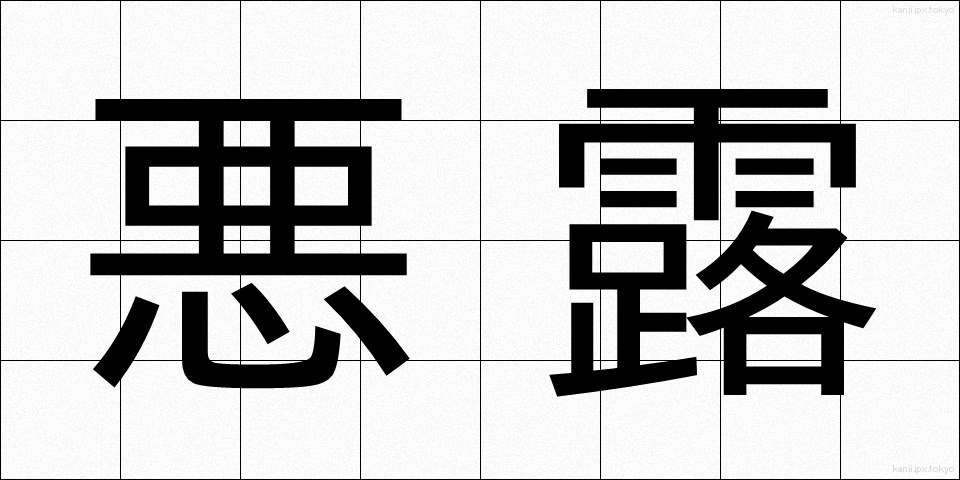 悪露 (おろ)