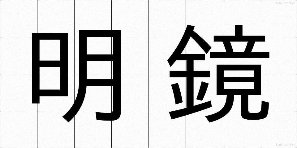 明鏡 (めいきょう)