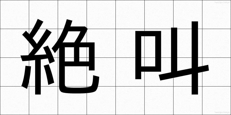 絶叫 (ぜっきょう)