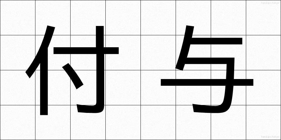 付与 (ふよ)