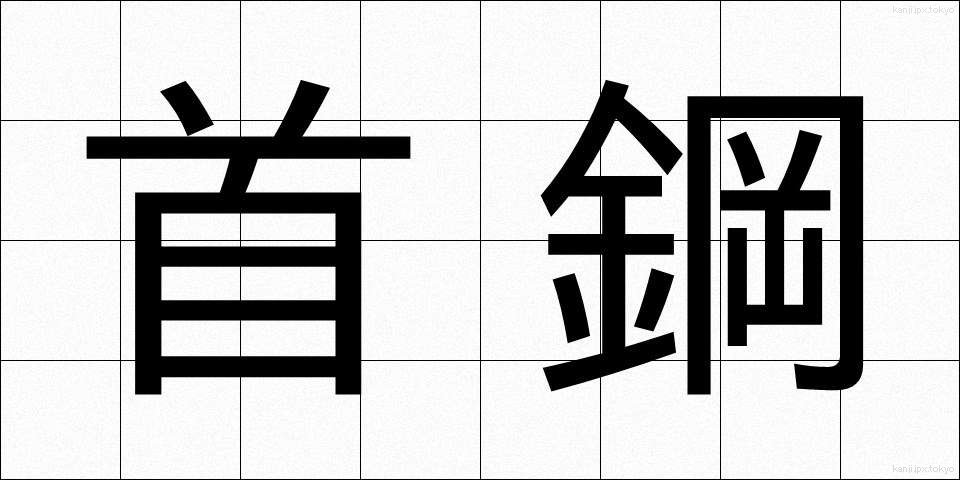 首鋼 (しゅこう)