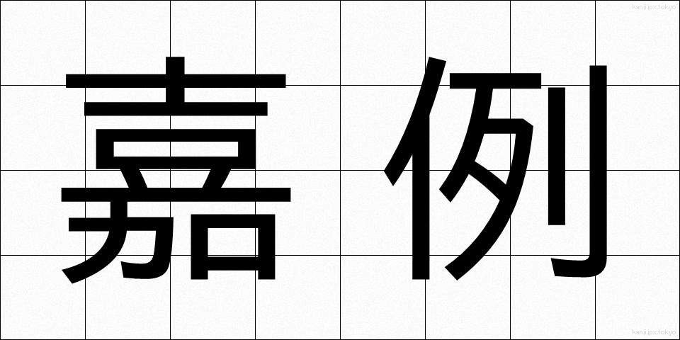 嘉例 (かれい)