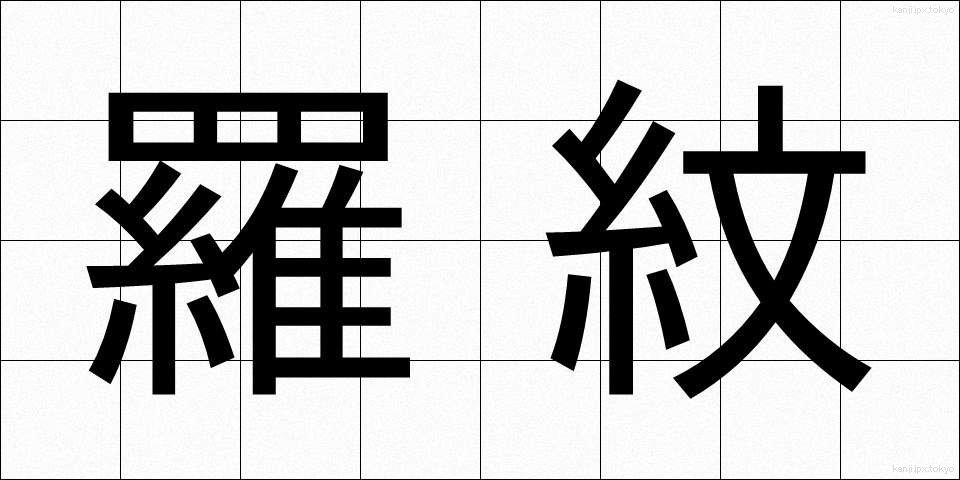 羅紋 (らもん)