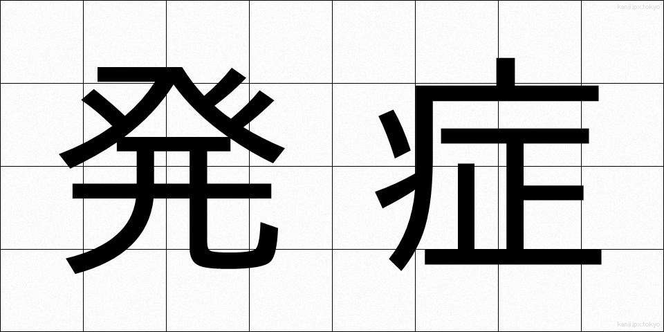 発症 (はっしょう)