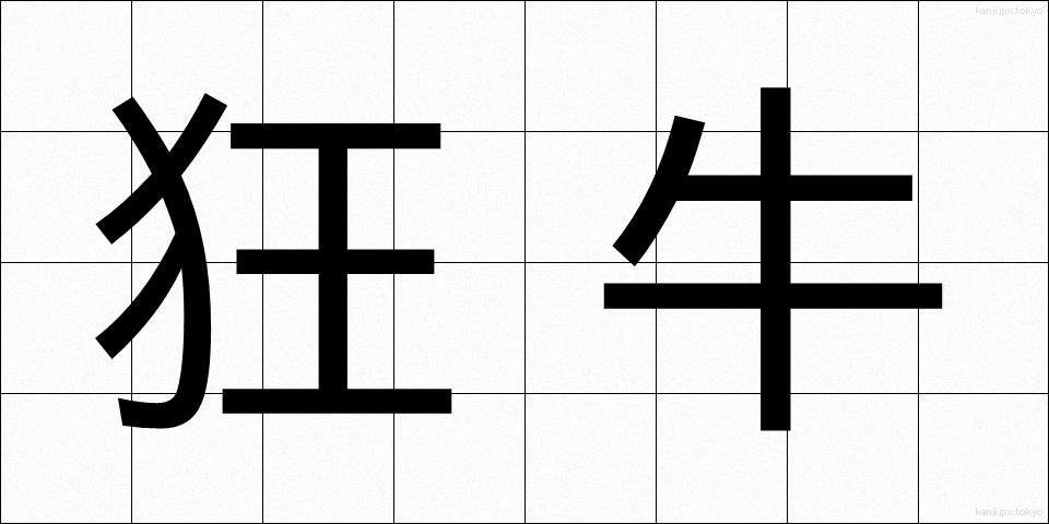 狂牛 (きょうぎゅう)