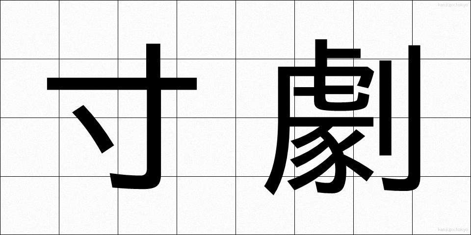 寸劇 (すんげき)
