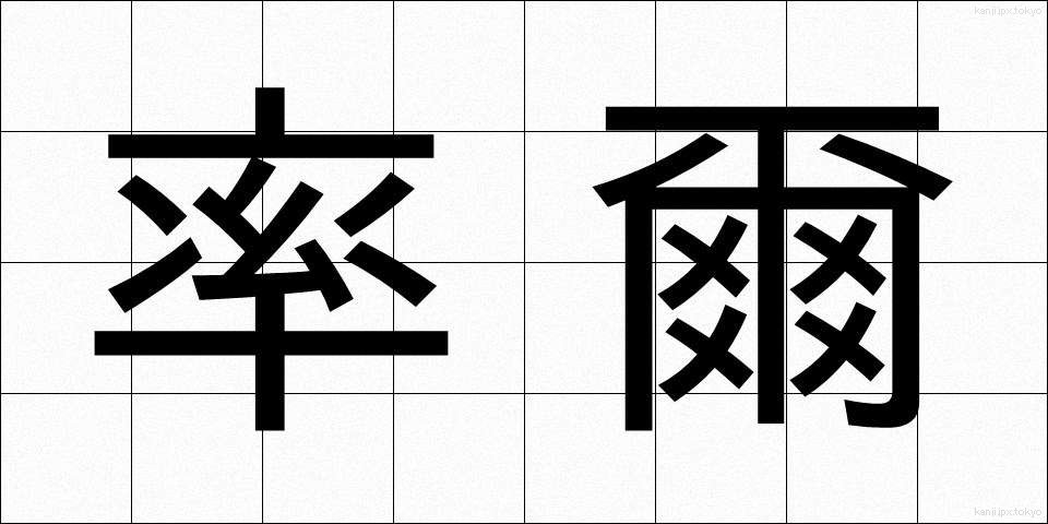 率爾 (そつじ)