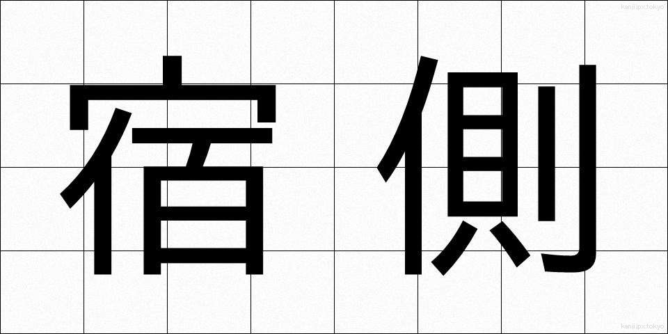 宿側 (しゅくがわ)