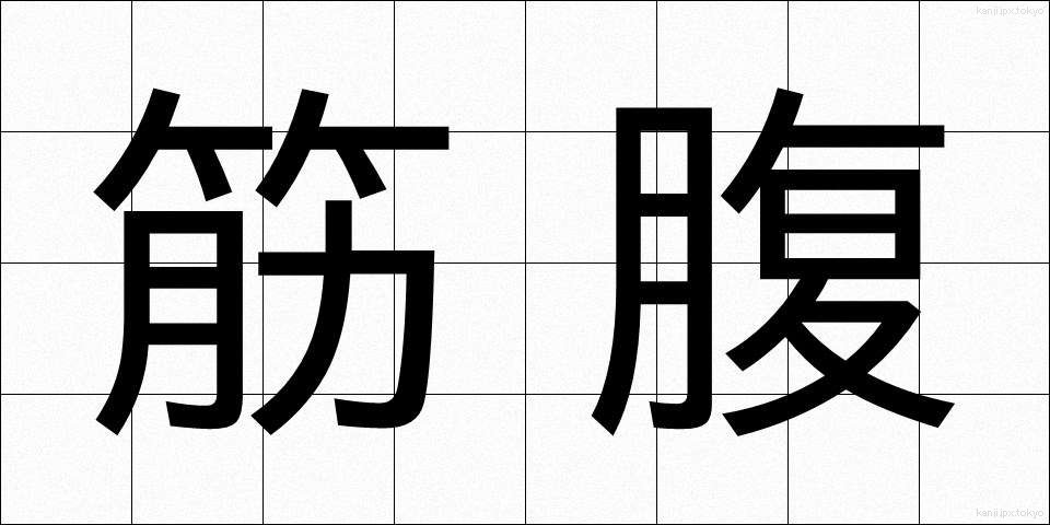 筋腹 (きんぷく)