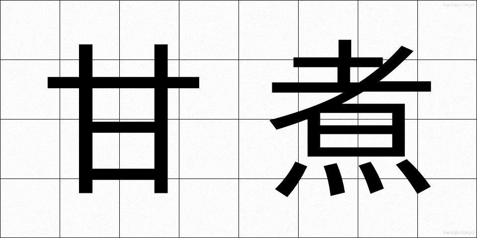 甘煮 (あまに)