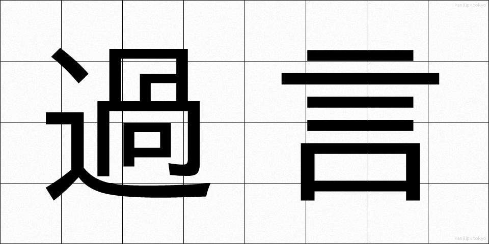 過言 (かごん)