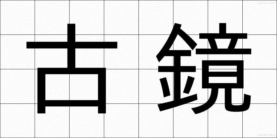 古鏡 (こきょう)