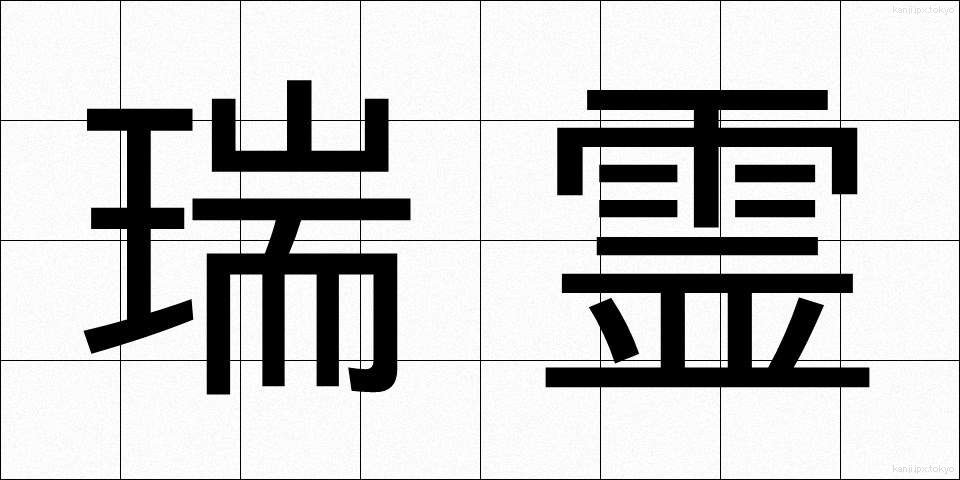瑞霊 (ずいれい)