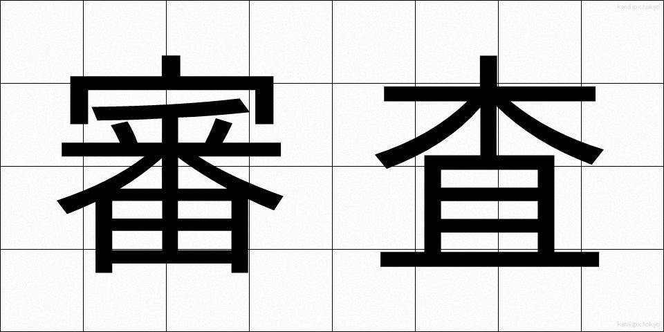 審査 (しんさ)