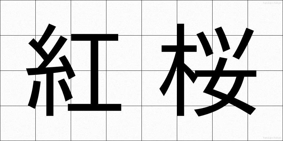 紅桜 (べにざくら)