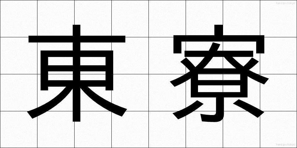 東寮 (とうりょう)