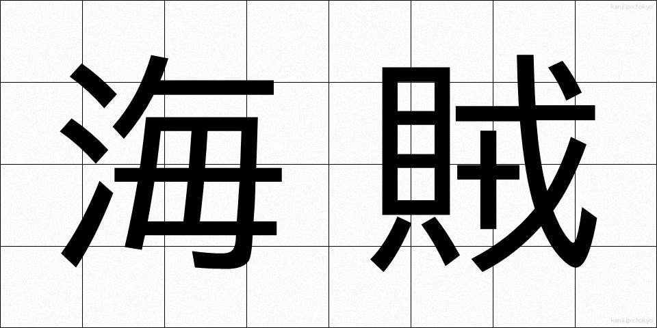 海賊 (かいぞく)