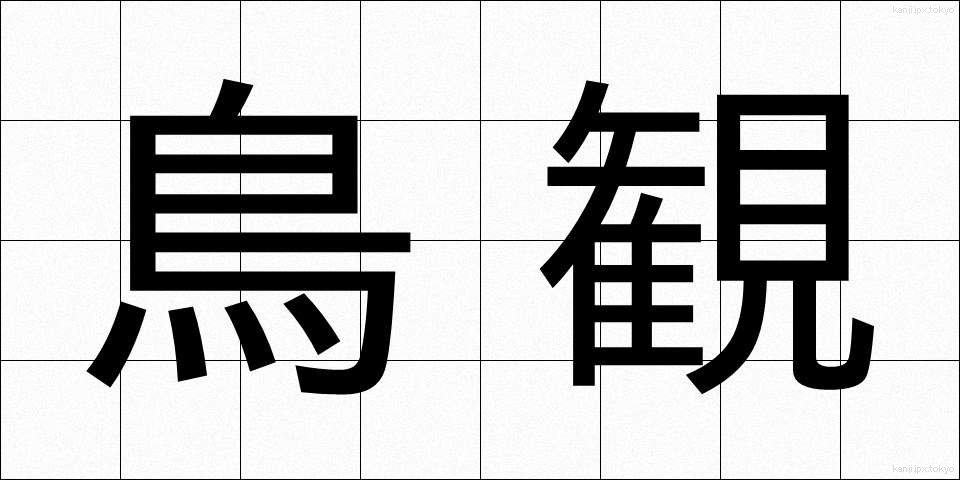 鳥観 (ちょうかん)