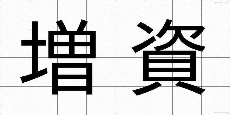 増資 (ぞうし)
