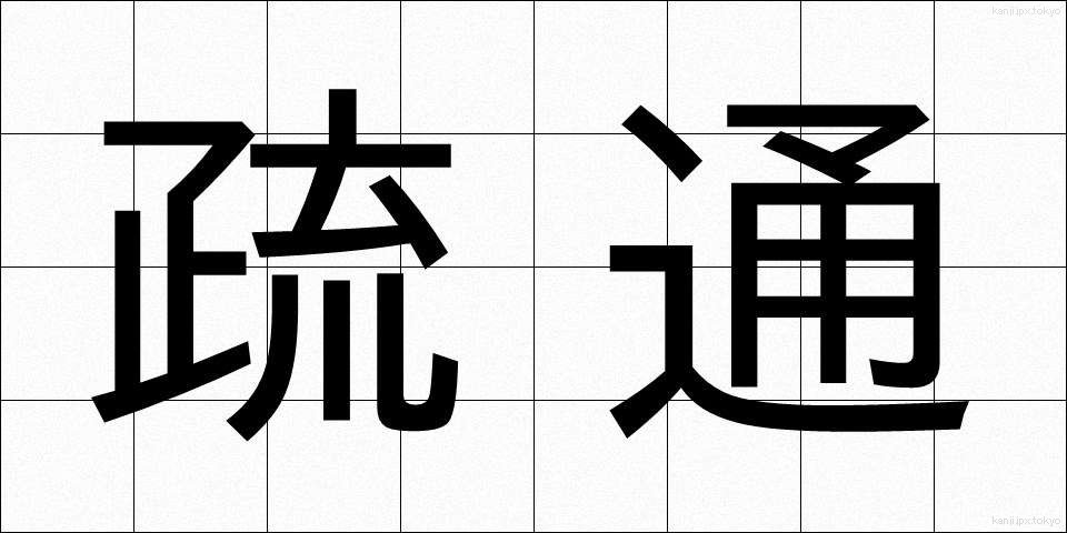 疏通 (そつう)